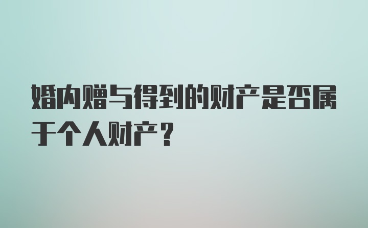 婚内赠与得到的财产是否属于个人财产？