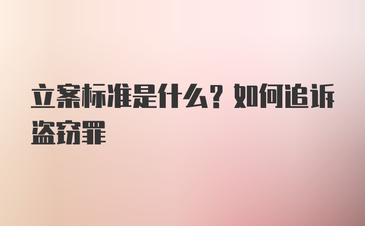 立案标准是什么？如何追诉盗窃罪