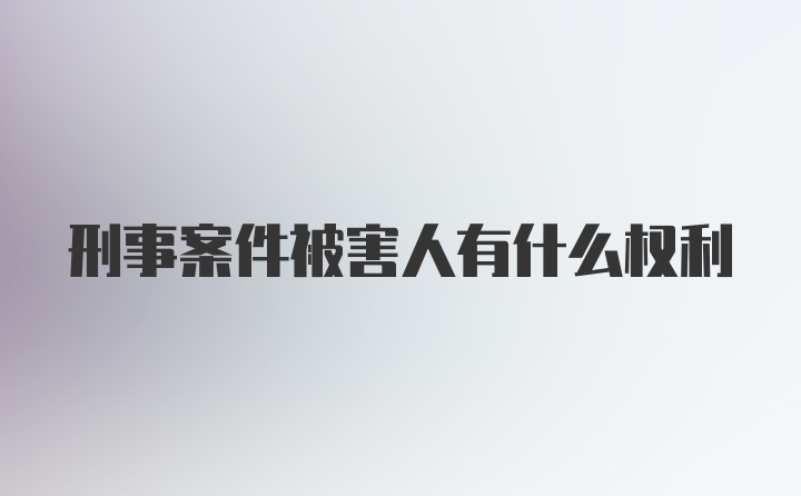 刑事案件被害人有什么权利