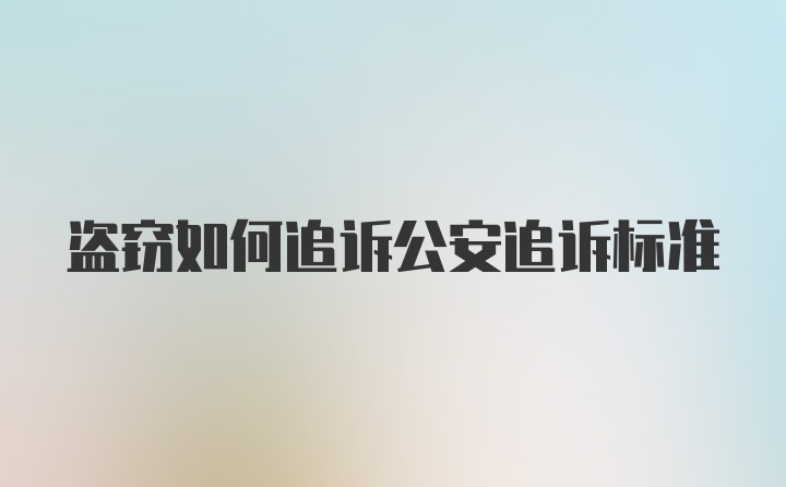 盗窃如何追诉公安追诉标准