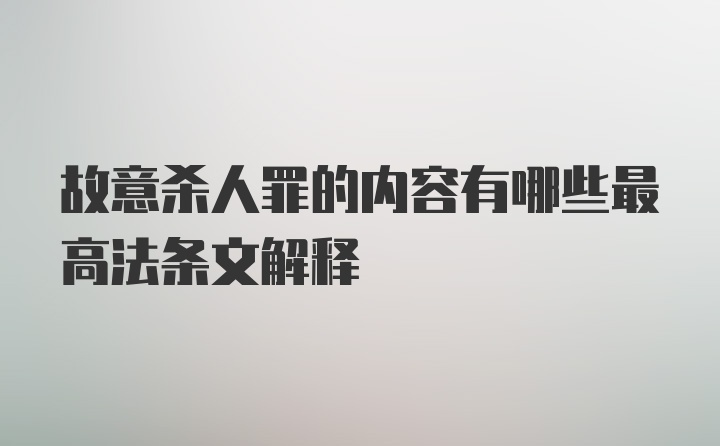 故意杀人罪的内容有哪些最高法条文解释