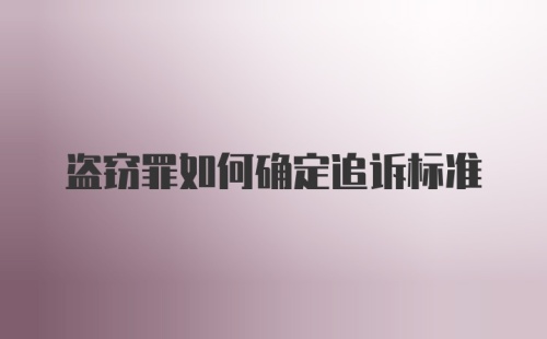 盗窃罪如何确定追诉标准