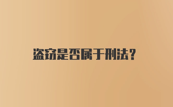 盗窃是否属于刑法？