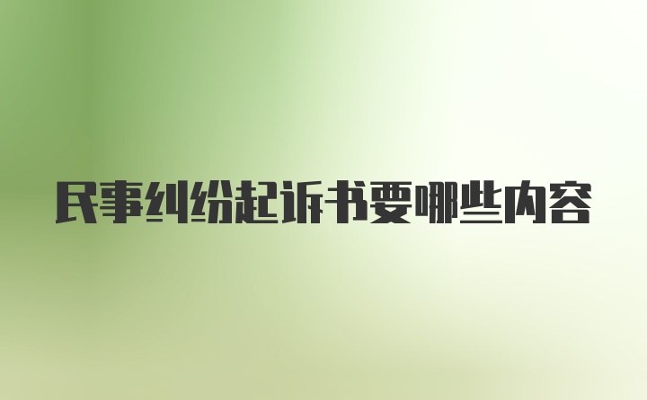 民事纠纷起诉书要哪些内容