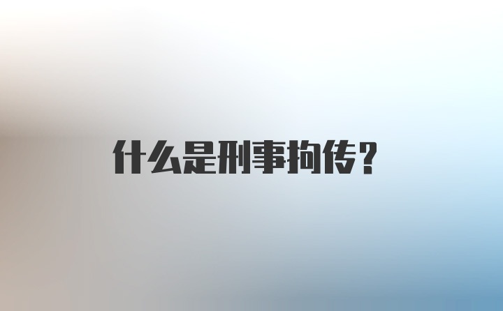 什么是刑事拘传？