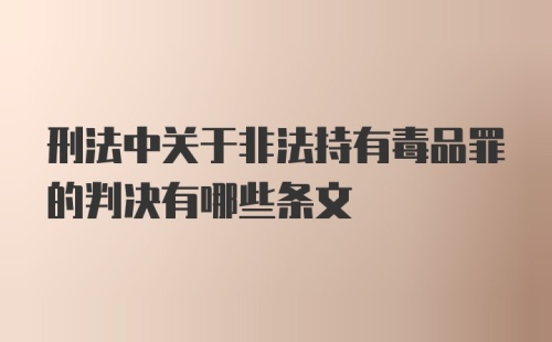 刑法中关于非法持有毒品罪的判决有哪些条文