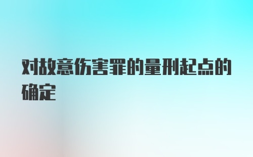 对故意伤害罪的量刑起点的确定