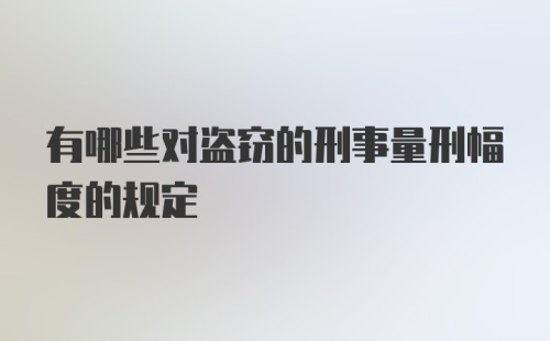 有哪些对盗窃的刑事量刑幅度的规定