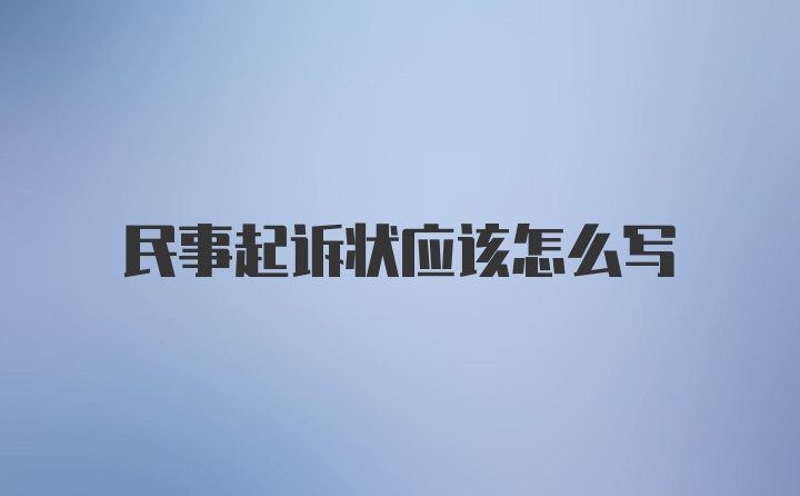 民事起诉状应该怎么写