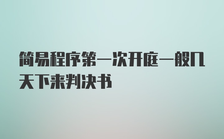 简易程序第一次开庭一般几天下来判决书