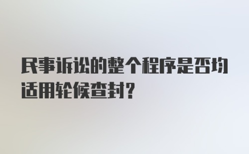 民事诉讼的整个程序是否均适用轮候查封？