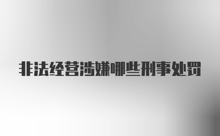 非法经营涉嫌哪些刑事处罚