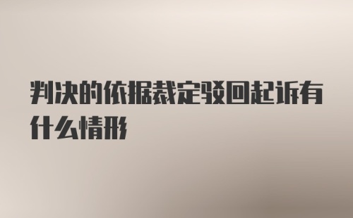 判决的依据裁定驳回起诉有什么情形