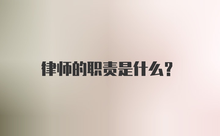 律师的职责是什么?