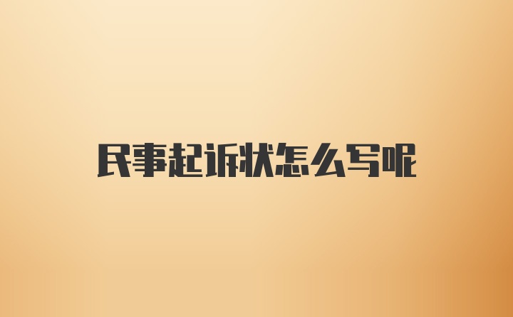 民事起诉状怎么写呢