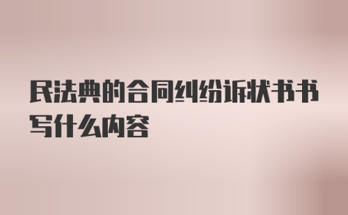 民法典的合同纠纷诉状书书写什么内容