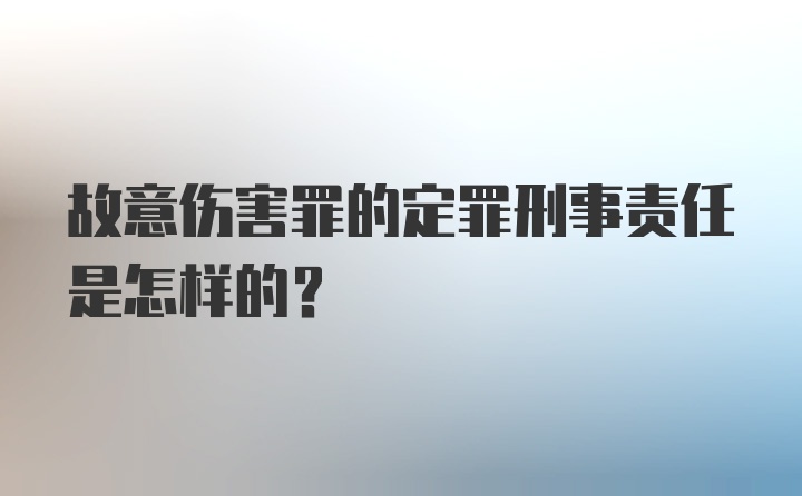 故意伤害罪的定罪刑事责任是怎样的？