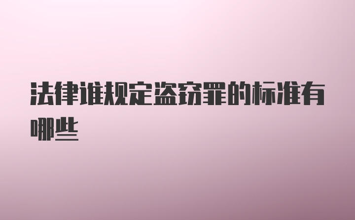 法律谁规定盗窃罪的标准有哪些