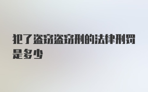 犯了盗窃盗窃刑的法律刑罚是多少