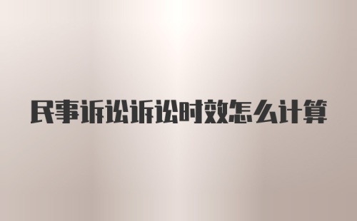 民事诉讼诉讼时效怎么计算