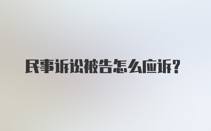 民事诉讼被告怎么应诉？