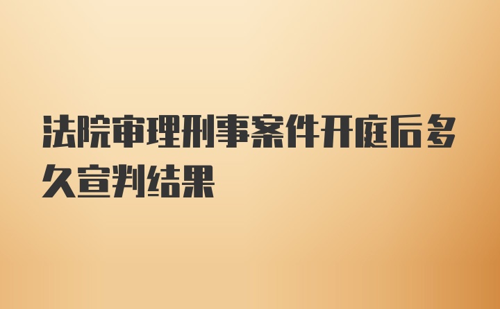 法院审理刑事案件开庭后多久宣判结果