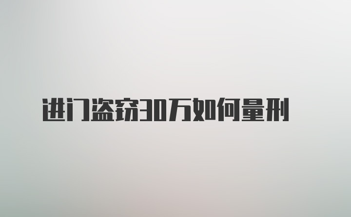 进门盗窃30万如何量刑