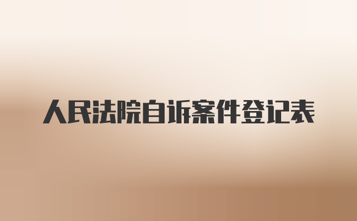 人民法院自诉案件登记表