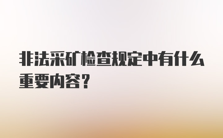 非法采矿检查规定中有什么重要内容？