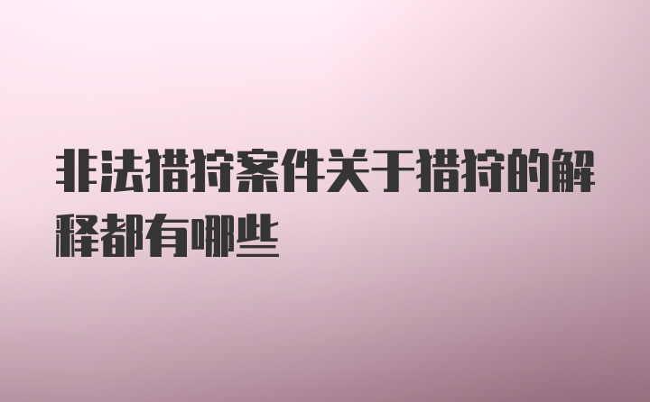 非法猎狩案件关于猎狩的解释都有哪些