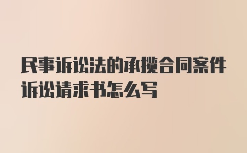 民事诉讼法的承揽合同案件诉讼请求书怎么写