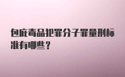 包庇毒品犯罪分子罪量刑标准有哪些?