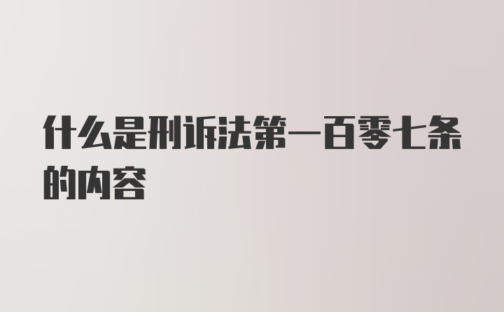 什么是刑诉法第一百零七条的内容