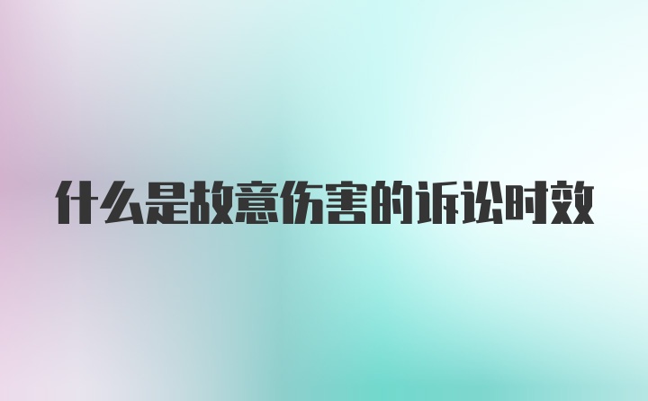 什么是故意伤害的诉讼时效