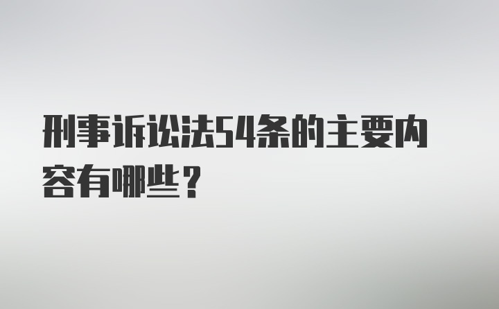 刑事诉讼法54条的主要内容有哪些?