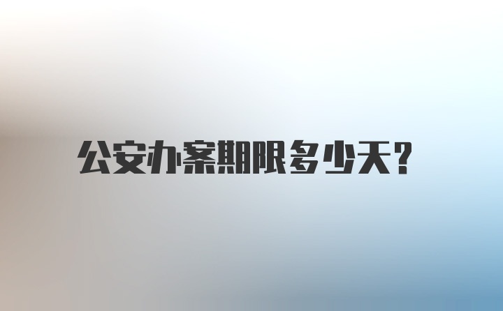 公安办案期限多少天?