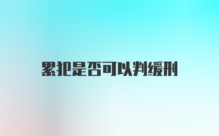 累犯是否可以判缓刑