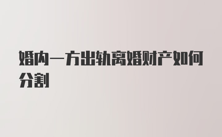 婚内一方出轨离婚财产如何分割