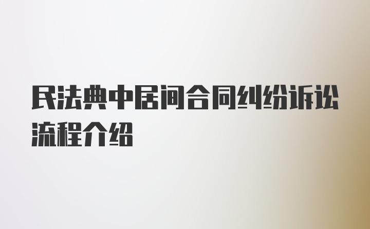 民法典中居间合同纠纷诉讼流程介绍