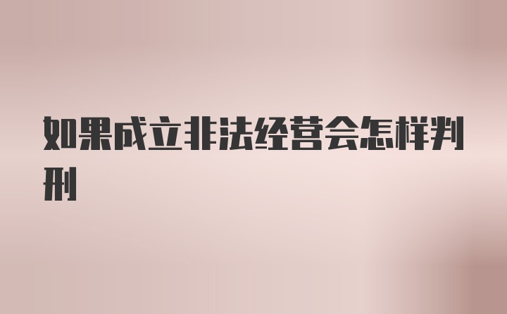 如果成立非法经营会怎样判刑