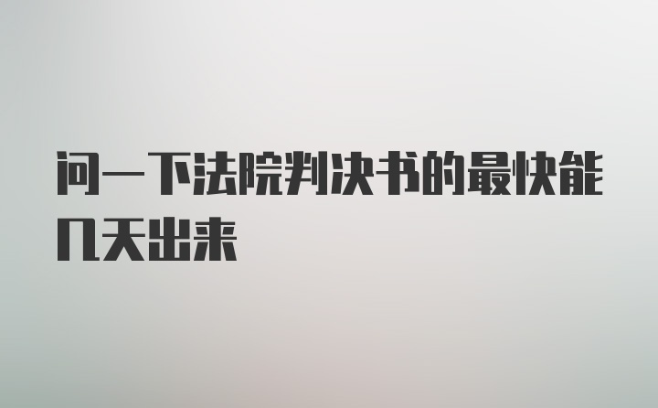 问一下法院判决书的最快能几天出来