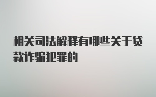 相关司法解释有哪些关于贷款诈骗犯罪的