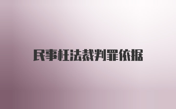 民事枉法裁判罪依据