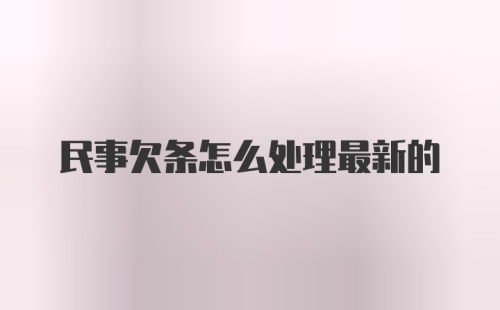 民事欠条怎么处理最新的