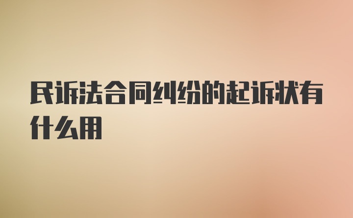 民诉法合同纠纷的起诉状有什么用