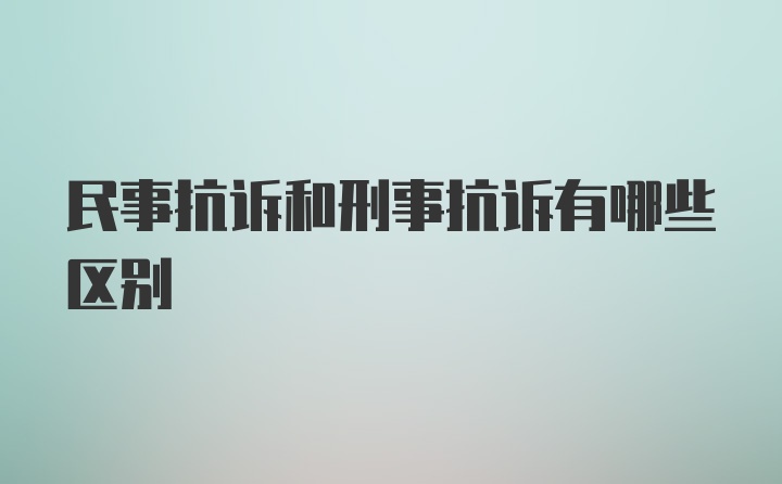 民事抗诉和刑事抗诉有哪些区别