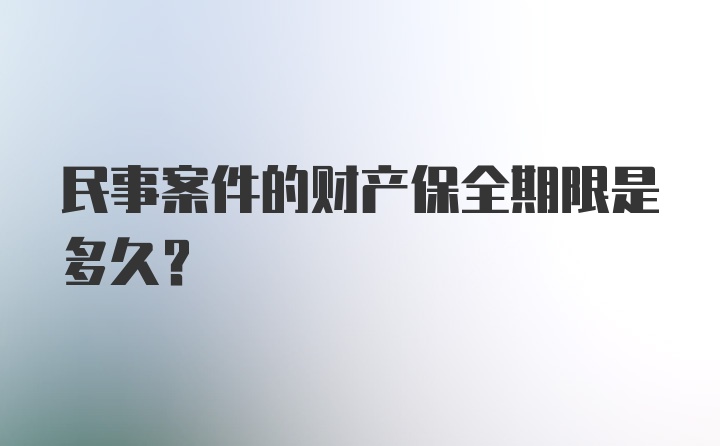 民事案件的财产保全期限是多久？