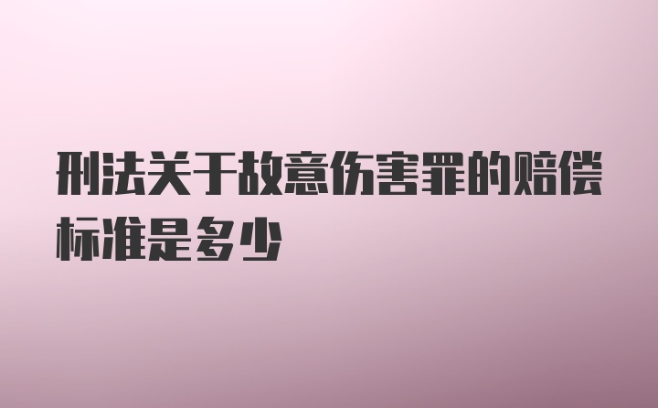 刑法关于故意伤害罪的赔偿标准是多少