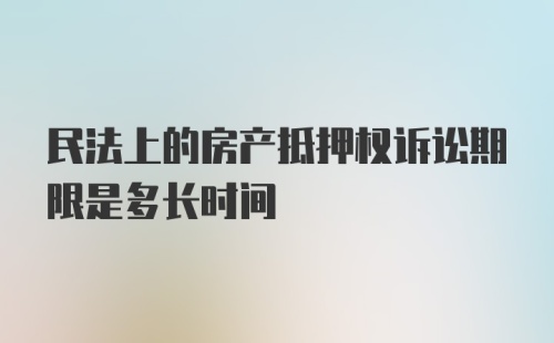 民法上的房产抵押权诉讼期限是多长时间