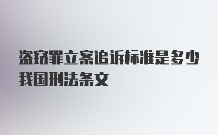 盗窃罪立案追诉标准是多少我国刑法条文